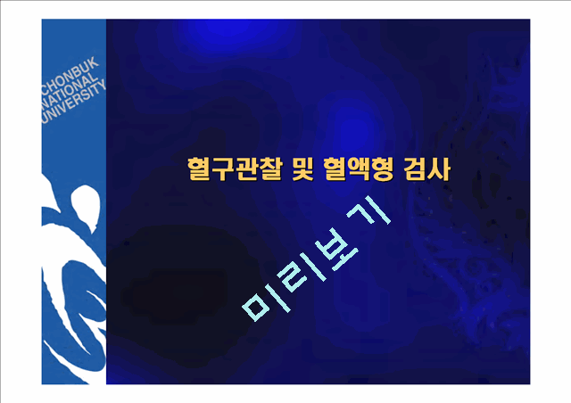 [의학,약학] 혈구관찰 및 혈액형 검사.ppt